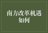 南方改革机遇下的产业升级与区域协同发展策略