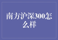 南方沪深300：一场股市上的南下大冒险