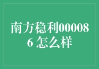 南方稳利000086基金：稳健投资策略与波动市场下的优质选择