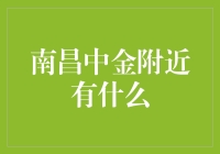 南昌中金附近有什么？让我们一起逛吃逛吃！