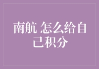 南航积分秘籍：如何让自己像飞机一样飞得更高更远？