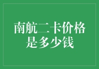 南航二卡价格分析：影响因素与市场策略