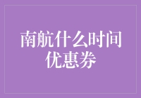 南航优惠券大作战：谁说折扣离我们很远？