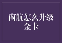 怎样才能让南航的金卡升级？