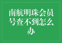 南航明珠会员号查询失败：如何正确解决问题