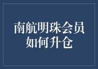 南航明珠会员如何高效实现升仓：策略与技巧指南