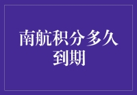 南航积分到期不是梦，让你的里程飞一般地过期