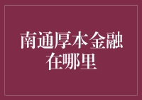 南通厚本金融：深度解析其市场定位与服务特色