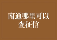 南通地区个人征信查询指南：线上与线下全面解析