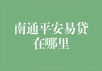 南通平安易贷：便捷融资伙伴的全城网点分布指南