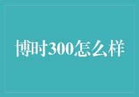 博时300：捕捉中国经济新机遇的投资利器