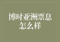 博时亚洲票息债券基金：全球化视野下的投资机遇