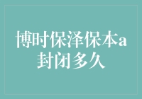 博时保泽保本A封闭多久？原来是一场长达三年的等待与坚守