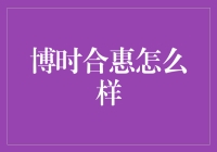 博时合惠：互联网理财市场的优选产品解析