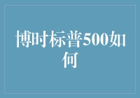 博时标普500基金：投资者的全球资产配置优选