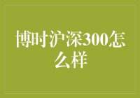 博时沪深300：稳健投资的优质选择