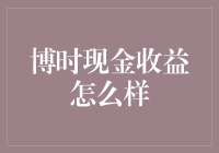 博时现金收益：手把手教你如何理财也变得吸金起来！