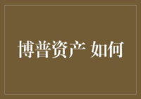 如何把你的银行账户变成博普资产：一份幽默指南