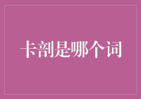 卡剖：一个源于海贼王的网络流行语