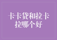 卡卡贷和拉卡拉：谁是江湖第一贷，谁又是街坊邻居的提款机？