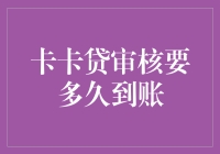 卡卡贷审核周期解析：从申请到到账的时间轴