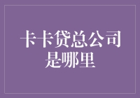 卡卡贷总公司：金融科技的领航者