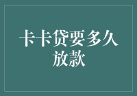 卡卡贷放款速度大揭秘：比你追剧还快吗？