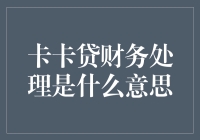 卡卡贷财务处理的秘密解析