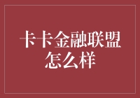 探索卡卡金融联盟：一种金融创新模式的探索与实践