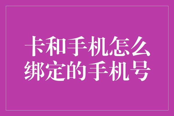 卡和手机怎么绑定的手机号