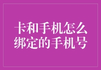 手机号绑定银行卡？这里有一招教你轻松搞定！