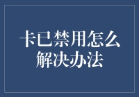 解决信用卡禁用：从根源找到全面对策