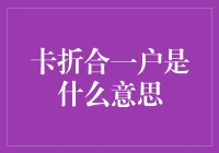 从卡折合一户到全息账户：银行账户的演变与创新