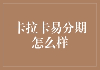 卡拉卡易分期：数字金融的先锋，金融便利化的催化剂