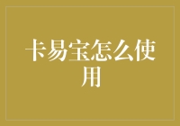 卡易宝：解锁你银行卡的新姿势，除了看余额，你还能干啥？