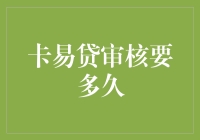 卡易贷审核流程解析：速度与效率的双重保障