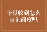 卡没收到，额度怎么查？_请收下这份灵魂拷问的攻略