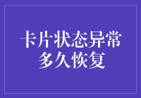 卡片状态异常多久恢复？不如来个定时闹钟提醒吧！