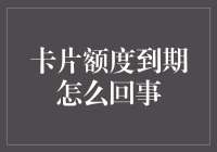 信用卡额度到期：并非卡债结清，而是账户维护新方式