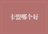 如何选择优质的卡盟服务：从功能、信誉与售后服务角度出发