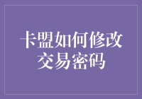 卡盟秘籍大公开：如何像变魔术一样修改交易密码