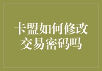 卡盟如何修改交易密码：保障安全，提升交易便捷性