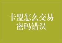 卡盟交易密码错误？别担心，这些都是套路！