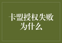 卡盟授权失败为什么？金融服务中的常见挑战与应对策略