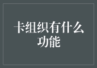 卡组织功能：从支付黑科技到日常生活好帮手