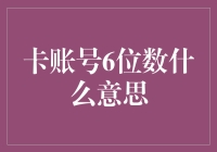 卡账号的6位数是什么神秘代码？原来是个魔幻6秘籍！