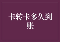 信用卡转账到账时间的精准掌控：确保资金流动的高效与便捷