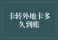 卡转外地卡多久到账：五大因素决定你的转账速度