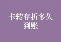 从卡转存折：一场奇妙的金融漂泊之旅