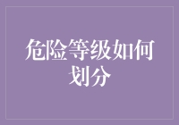 危险等级划分：从风险评估到安全管理的科学之道